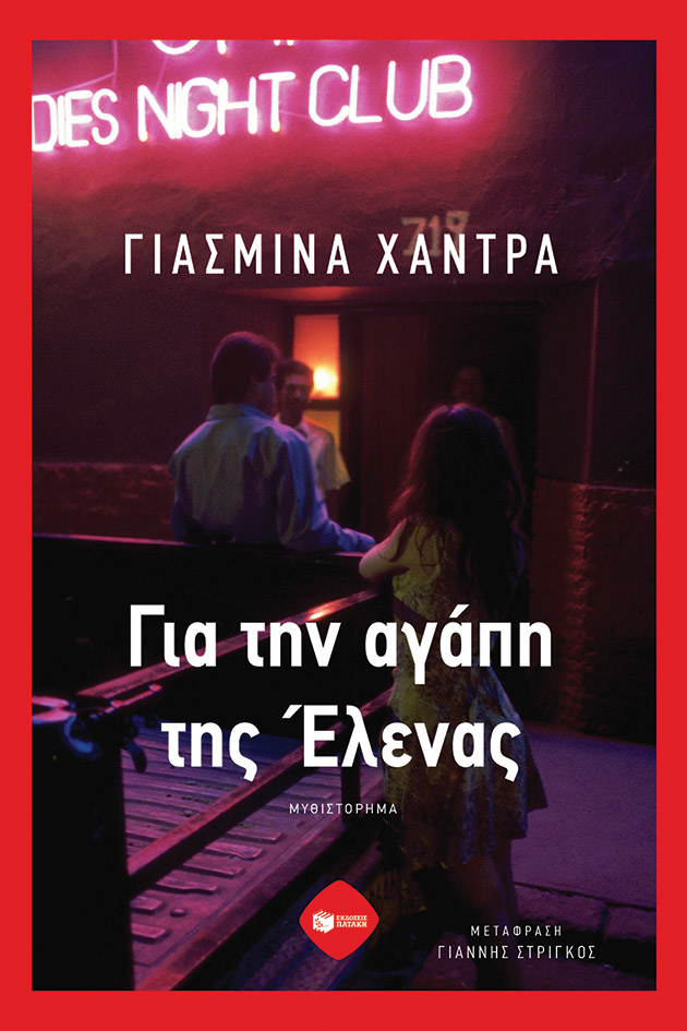 ΓΙΑ ΤΗΝ ΑΓΑΠΗ ΤΗΣ ΕΛΕΝΑΣ