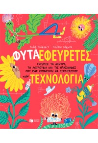 ΦΥΤΑ-ΕΦΕΥΡΕΤΕΣ - ΓΝΩΡΙΣΕ ΤΑ ΔΕΝΤΡΑ