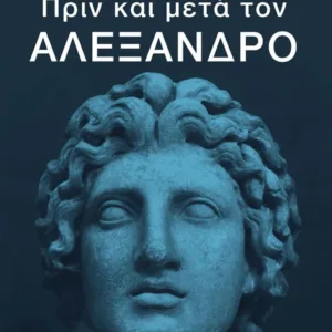 ΠΡΙΝ ΚΑΙ ΜΕΤΑ ΤΟΝ ΑΛΕΞΑΝΔΡΟ