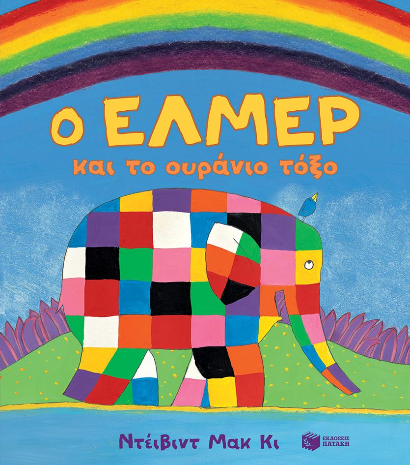 Ο ΕΛΜΕΡ ΚΑΙ ΤΟ ΟΥΡΑΝΙΟ ΤΟΞΟ BOARD BOOK