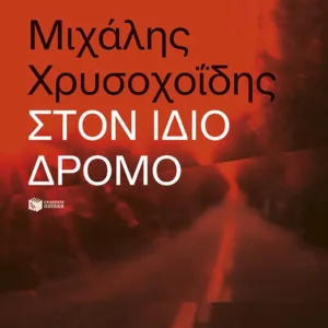 ΣΤΟΝ ΙΔΙΟ ΔΡΟΜΟ