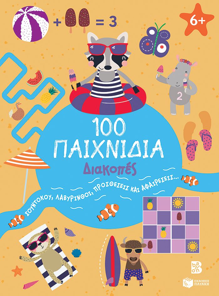 100 ΠΑΙΧΝΙΔΙΑ-ΔΙΑΚΟΠΕΣ