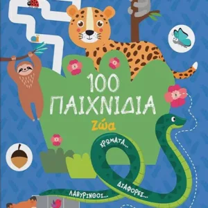 100 ΠΑΙΧΝΙΔΙΑ - ΖΩΑ