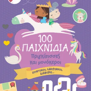 100 ΠΑΙΧΝΙΔΙΑ - ΠΡΙΓΚΙΠΙΣΣΕΣ ΚΑΙ ΜΟΝΟΚΕΡΟΙ