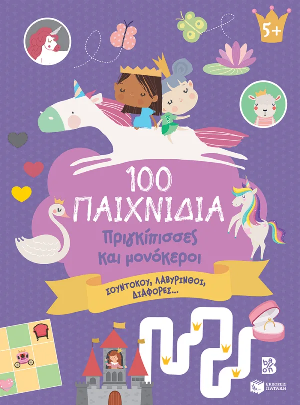 100 ΠΑΙΧΝΙΔΙΑ - ΠΡΙΓΚΙΠΙΣΣΕΣ ΚΑΙ ΜΟΝΟΚΕΡΟΙ