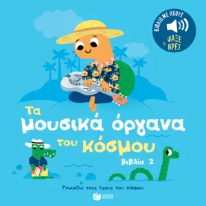 ΓΝΩΡΙΖΩ ΤΟΥΣ ΗΧΟΥΣ: ΤΑ ΜΟΥΣΙΚΑ ΟΡΓΑΝΑ 2