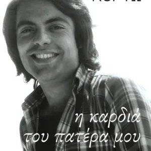 Η ΚΑΡΔΙΑ ΤΟΥ ΠΑΤΕΡΑ ΜΟΥ