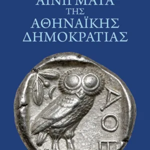 ΑΙΝΙΓΜΑΤΑ ΤΗΣ ΑΘΗΝΑΙΚΗΣ ΔΗΜΟΚΡΑΤΙΑΣ