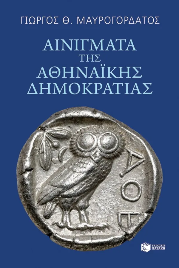 ΑΙΝΙΓΜΑΤΑ ΤΗΣ ΑΘΗΝΑΙΚΗΣ ΔΗΜΟΚΡΑΤΙΑΣ