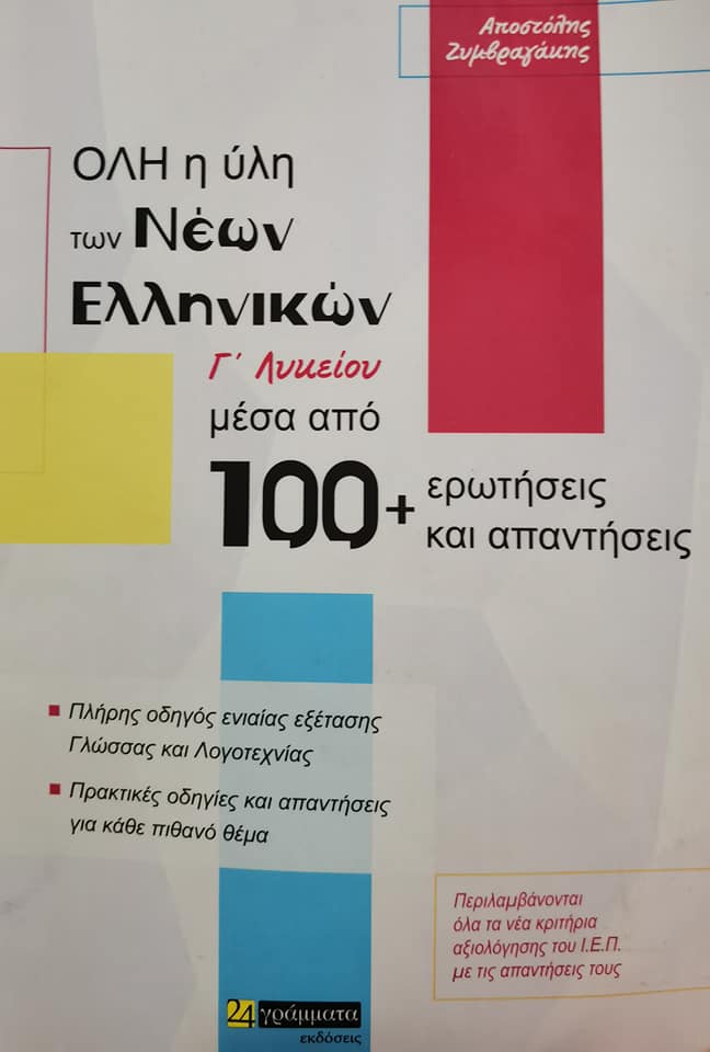 ΟΛΗ Η ΥΛΗ ΤΩΝ ΝΕΩΝ ΕΛΛΗΝΙΚΩΝ Γ΄ ΛΥΚΕΙΟΥ ΜΕΣΑ ΑΠΟ 100+ ΕΡΩΤΗΣΕΙΣ ΚΑΙ ΑΠΑΝΤΗΣΕΙΣ