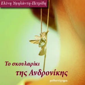 ΤΟ ΣΚΟΥΛΑΡΙΚΙ ΤΗΣ ΑΝΔΡΟΝΙΚΗΣ