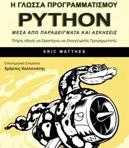 Η ΓΛΩΣΣΑ ΠΡΟΓΡΑΜΜΑΤΙΣΜΟΥ PYTHON -ΜΕΣΑ ΑΠΟ ΠΑΡΑΔΕΙΓΜΑΤΑ ΚΑΙ ΑΣΚΗΣΕΙΣ