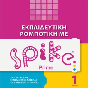 ΕΚΠΑΙΔΕΥΤΙΚΗ ΡΟΜΠΟΤΙΚΗ ΜΕ SPIKE PRIME (ΤΟΜΟΣ 1)