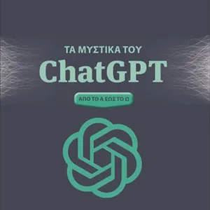 ΤΑ ΜΥΣΤΙΚΑ ΤΟΥ CHATGPT