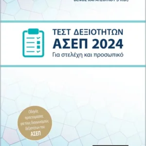 ΤΕΣΤ ΔΕΞΙΟΤΗΤΩΝ ΑΣΕΠ 2024