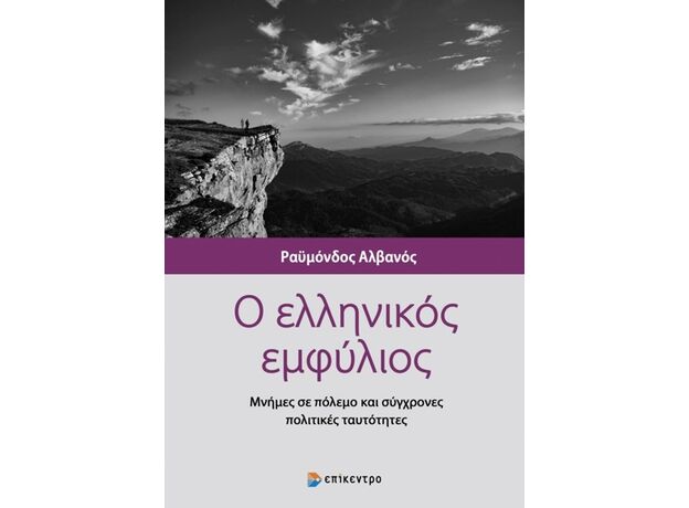 Ο ΕΛΛΗΝΙΚΟΣ ΕΜΦΥΛΙΟΣ - ΜΝΗΜΕΣ ΣΕ ΠΟΛΕΜΟ ΚΑΙ ΣΥΓΧΡΟΝΕΣ ΠΟΛΙΤΙΚΕΣ ΤΑΥΤΟΤΗΤΕΣ