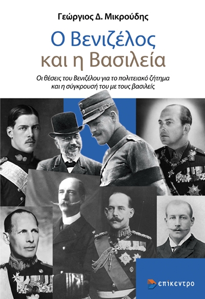 Ο ΒΕΝΙΖΕΛΟΣ ΚΑΙ Η ΒΑΣΙΛΕΙΑ - ΟΙ ΘΕΣΕΙΣ ΤΟΥ ΒΕΝΙΖΕΛΟΥ ΓΙΑ ΤΟ ΠΟΛΙΤΕΙΑΚΟ ΖΗΤΗΜΑ ΚΑΙ Η ΣΥΓΚΡΟΥΣΗ ΤΟΥ ΜΕ ΤΟΥΣ ΒΑΣΙΛΕΙΣ