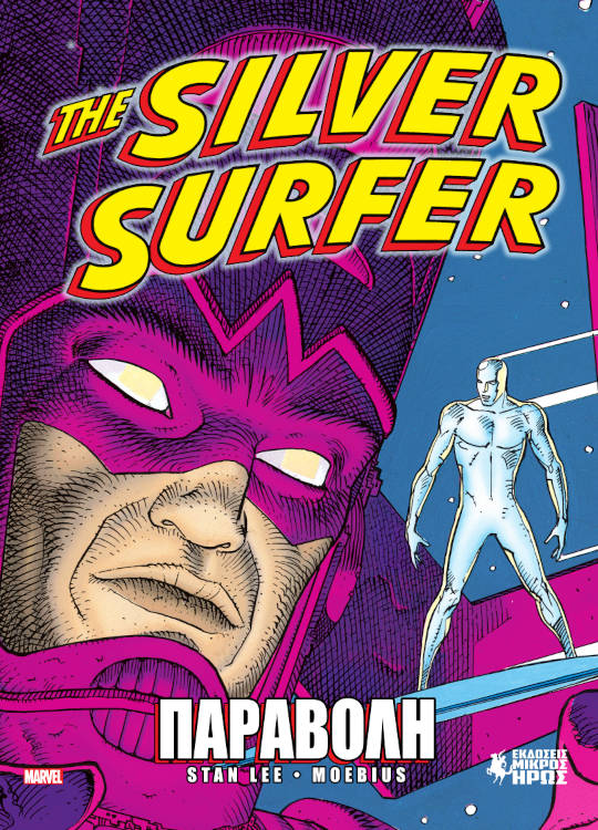 THE SILVER SURFER - ΠΑΡΑΒΟΛΗ