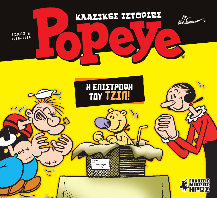 ΚΛΑΣΙΚΕΣ ΙΣΤΟΡΙΕΣ POPEYE ΤΟΜΟΣ 2 (1972 - 1974)