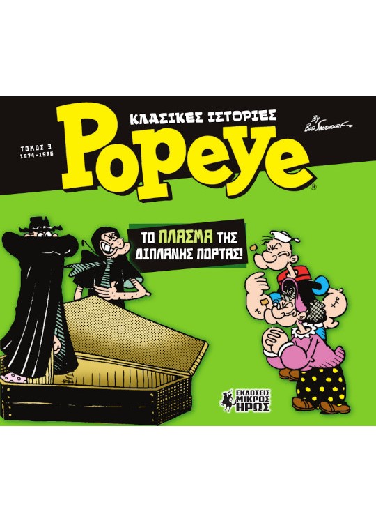 ΚΛΑΣΙΚΕΣ ΙΣΤΟΡΙΕΣ POPEYE 3: ΤΟ ΠΛΑΣΜΑ ΤΗΣ ΔΙΠΛΑΝΗΣ ΠΟΡΤΑΣ