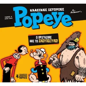 ΚΛΑΣΙΚΕΣ ΙΣΤΟΡΙΕΣ POPEYE 4: Ο ΠΡΙΓΚΙΠΑΣ ΚΑΙ ΤΟ ΣΚΟΥΠΟΞΥΛΟ (1976 - 1978)