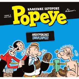 ΚΛΑΣΙΚΕΣ ΙΣΤΟΡΙΕΣ POPEYE 5: ΗΛΕΚΤΡΟΝΙΚΕΣ ΣΦΑΛΙΑΡΕΣ (1978-1980)