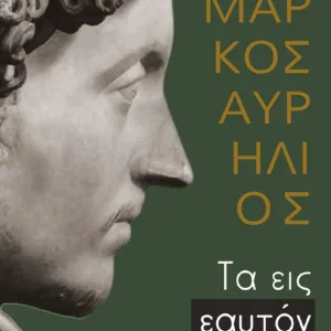 ΤΑ ΕΙΣ ΕΑΥΤΟΝ (ΕΠΙΤΟΜΟ)