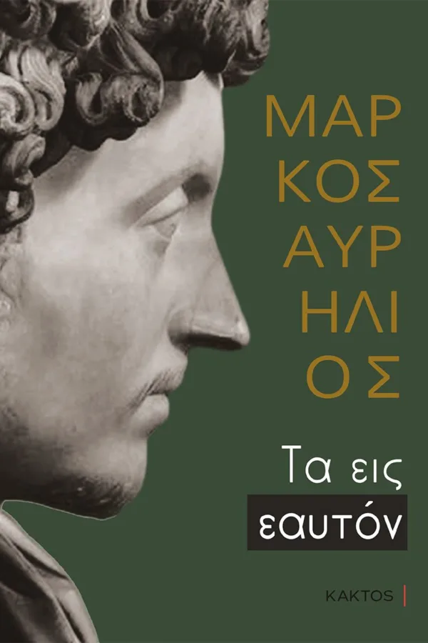 ΤΑ ΕΙΣ ΕΑΥΤΟΝ (ΕΠΙΤΟΜΟ)