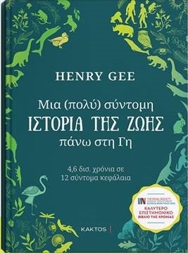 ΜΙΑ (ΠΟΛΥ) ΣΥΝΤΟΜΗ ΙΣΤΟΡΙΑ ΤΗΣ ΖΩΗΣ ΠΑΝΩ ΣΤΗ ΓΗ