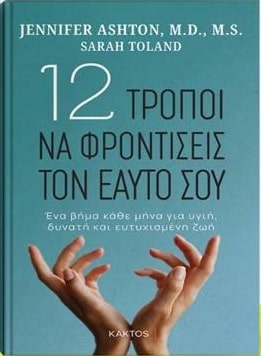 12 ΤΡΟΠΟΙ ΝΑ ΦΡΟΝΤΙΣΕΙΣ ΤΟΝ ΕΑΥΤΟ ΣΟΥ