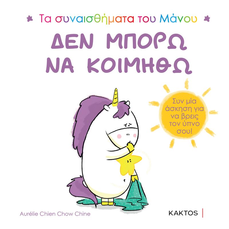 ΔΕΝ ΜΠΟΡΩ ΝΑ ΚΟΙΜΗΘΩ