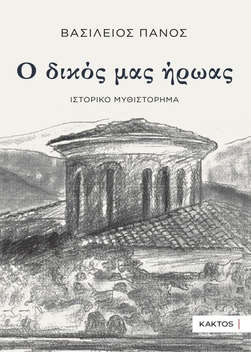 Ο ΔΙΚΟΣ ΜΑΣ ΗΡΩΑΣ