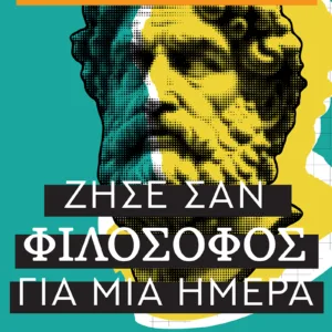 ΖΗΣΕ ΣΑΝ ΦΙΛΟΣΟΦΟΣ