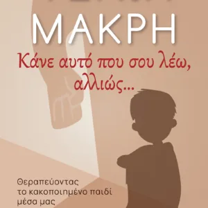 ΚΑΝΕ ΑΥΤΟ ΠΟΥ ΣΟΥ ΛΕΩ