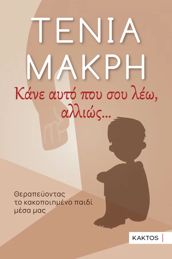 ΚΑΝΕ ΑΥΤΟ ΠΟΥ ΣΟΥ ΛΕΩ