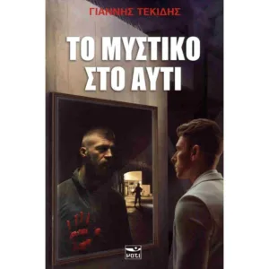 ΤΟ ΜΥΣΤΙΚΟ ΣΤΟ ΑΥΤΙ