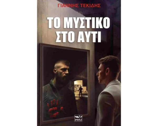 ΤΟ ΜΥΣΤΙΚΟ ΣΤΟ ΑΥΤΙ