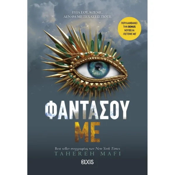 SHATTER ME 6: ΦΑΝΤΑΣΟΥ ΜE