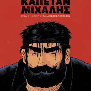 ΚΑΠΕΤΑΝ ΜΙΧΑΛΗΣ (GRAPHIC NOVEL)