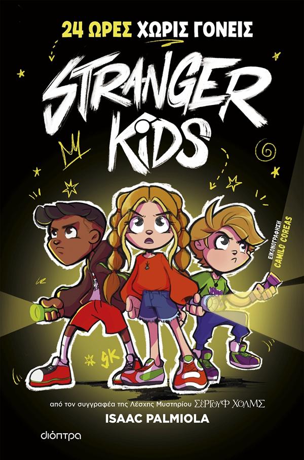 STRANGER KIDS 1: 24 ΩΡΕΣ ΧΩΡΙΣ ΓΟΝΕΙΣ!