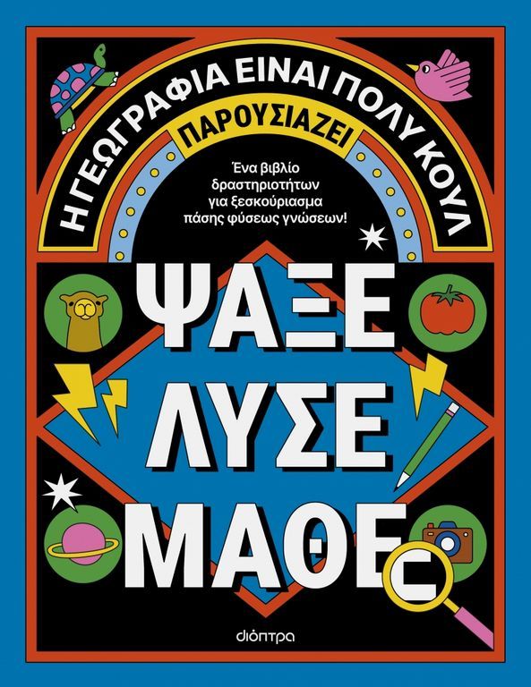 Η ΓΕΩΓΡΑΦΙΑ ΕIΝΑΙ ΠΟΛΥ ΚΟΥΛ! ΑΚΤΙΒΙΤΙ ΜΠΟΥΚ ΓΙΑ ΜΕΓΑΛΟΥΣ 4: ΨΑΞΕ - ΛΥΣΕ - ΜΑΘΕ