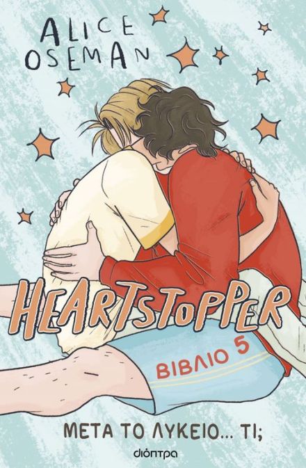 HEARTSTOPPER 5: ΜΕΤΑ ΤΟ ΛΥΚΕΙΟ...ΤΙ; - GRAPHIC NOVEL