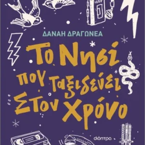 ΤΟ ΝΗΣΙ ΠΟΥ ΤΑΞΙΔΕΥΕΙ ΣΤΟΝ ΧΡΟΝΟ