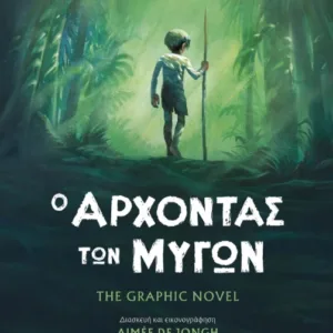 Ο ΑΡΧΟΝΤΑΣ ΤΩΝ ΜΥΓΩΝ THE GRAPHIC NOVEL (ΔΙΑΣΚΕΥΗ: AIMEE DE JONGH)