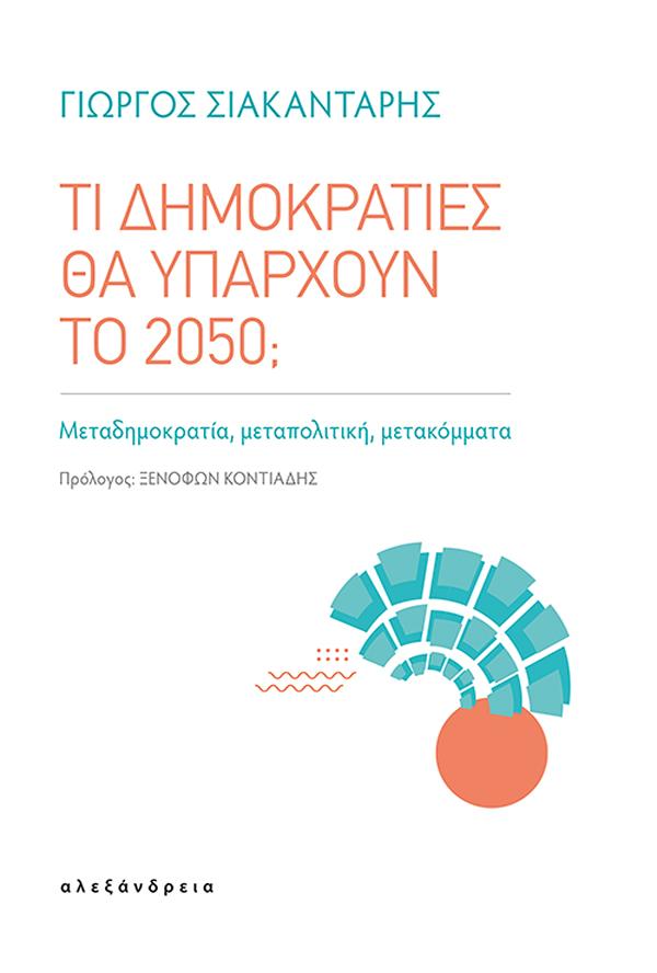 ΤΙ ΔΗΜΟΚΡΑΤΙΕΣ ΘΑ ΥΠΑΡΧΟΥΝ ΤΟ 2050; - ΜΕΤΑΔΗΜΟΚΡΑΤΙΑ