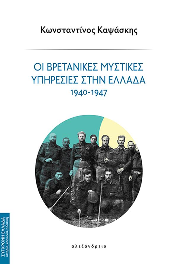 ΟΙ ΒΡΕΤΑΝΙΚΕΣ ΜΥΣΤΙΚΕΣ ΥΠΗΡΕΣΙΕΣ ΣΤΗΝ ΕΛΛΑΔΑ 1940 - 1947