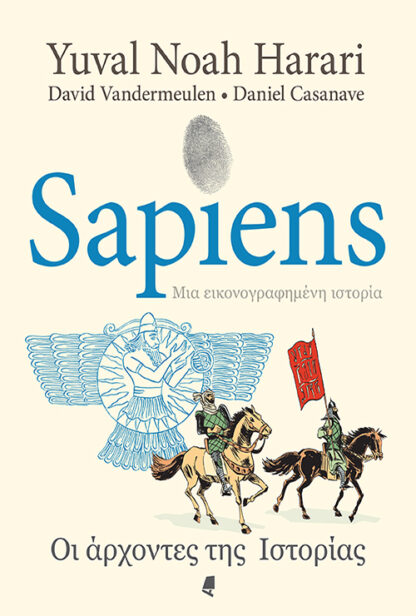 SAPIENS ΜΙΑ ΕΙΚΟΝΟΓΡΑΦΗΜΕΝΗ ΙΣΤΟΡΙΑ - GRAPHIC NOVEL ΟΙ ΑΡΧΟΝΤΕΣ ΤΗΣ ΙΣΤΟΡΙΑΣ