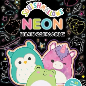 SQUISHMALLOWS - NEON BΙΒΛΙΟ ΖΩΓΡΑΦΙΚΗΣ