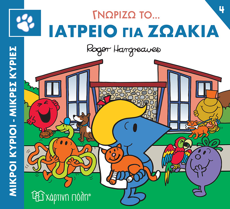 ΜΙΚΡΟΙ ΚΥΡΙΟΙ - ΜΙΚΡΕΣ ΚΥΡΙΕΣ ΓΝΩΡΙΖΩ ΤΑ ΕΠΑΓΓΕΛΜΑΤΑ 4 : ΓΝΩΡΙΖΩ ΤΟ... ΙΑΤΡΕΙΟ ΓΙΑ ΖΩΑΚΙΑ