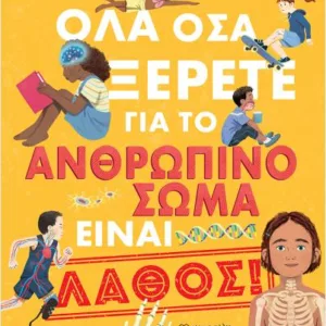 ΟΛΑ ΟΣΑ ΞΕΡΕΤΕ ΓΙΑ ΤΟ ΑΝΘΡΩΠΙΝΟ ΣΩΜΑ ΕΙΝΑΙ ΛΑΘΟΣ!